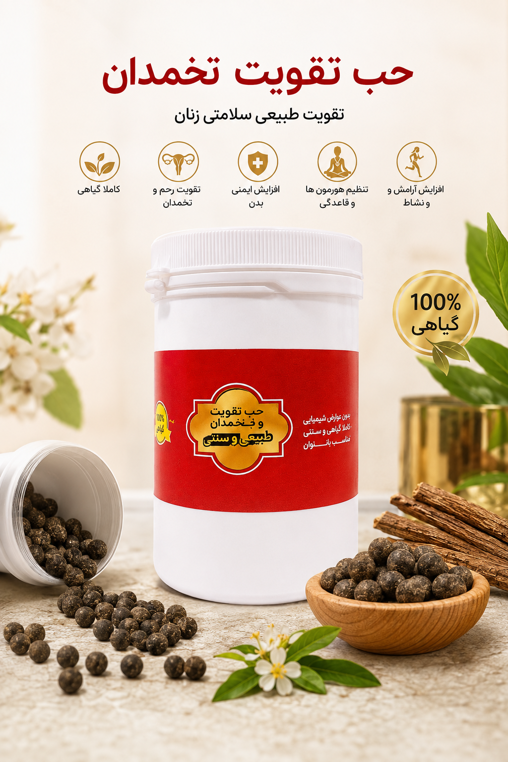 حب باروری و تقویت رحم و تخمدان آذین۶۵عددی